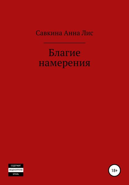 Обложка книги  «Благие намерения»