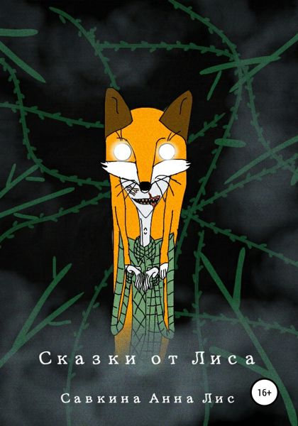 Обложка книги  «Сказки от Лиса»