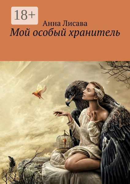 Обложка книги  «Мой особый хранитель»