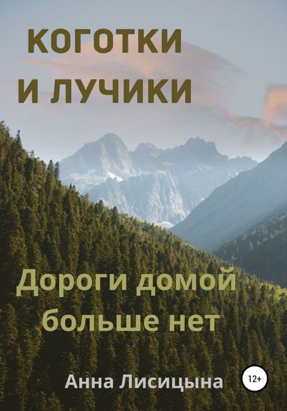 Обложка книги  «Дороги домой больше нет»