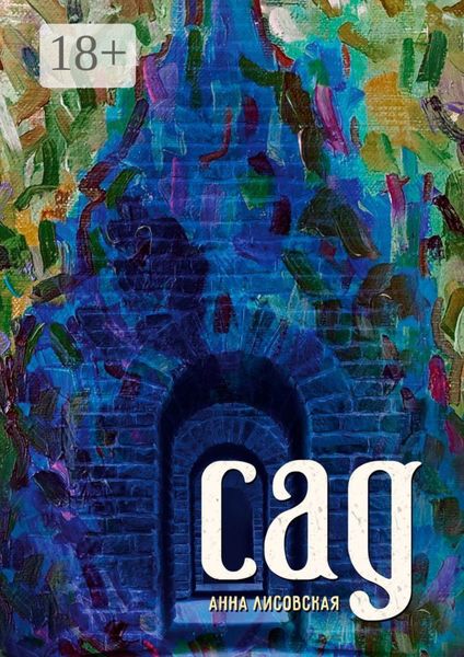 Обложка книги «Сад»