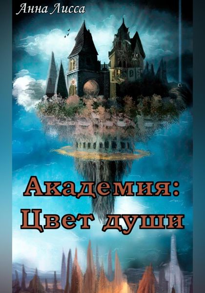 Обложка книги  «Академия: Цвет души»