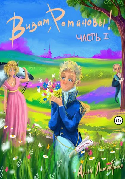 Обложка книги  «Виват, Романовы! Часть II»