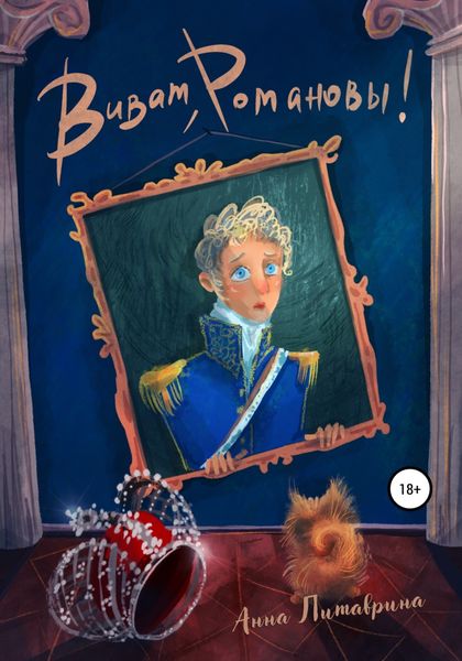 Обложка книги  «Виват, Романовы!»