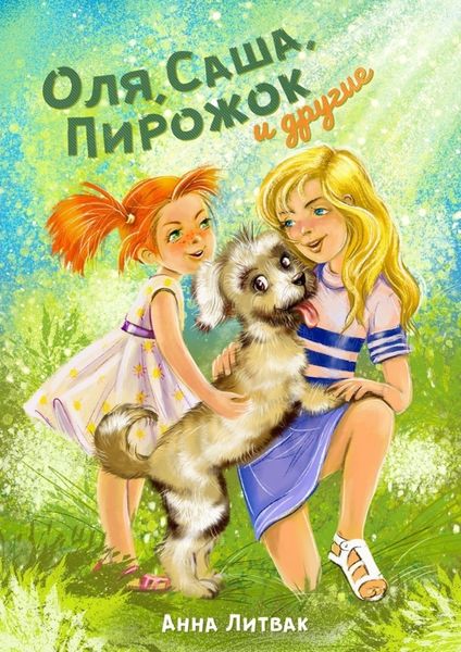 Обложка книги «Оля, Саша, Пирожок и другие. 10 историй о людях и животных»