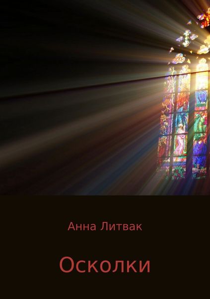 Обложка книги «Осколки. Сборник рассказов»