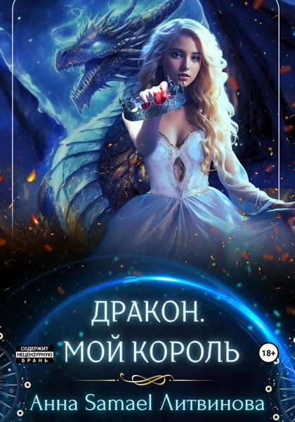 Обложка книги  «Дракон. Мой король»