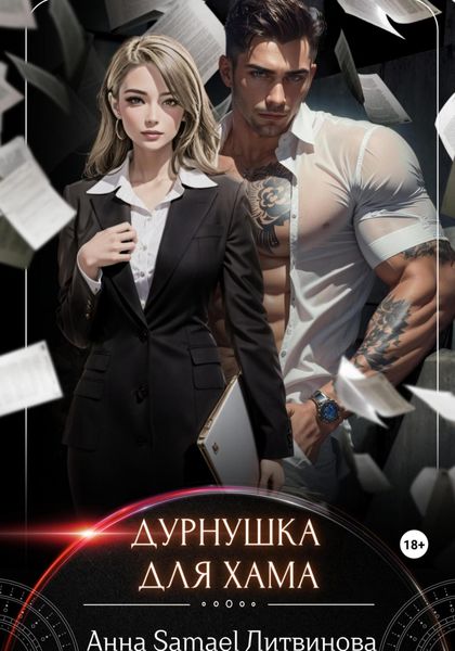 Обложка книги  «Дурнушка для хама»