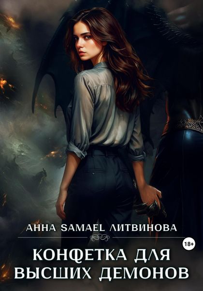 Обложка книги  «Конфетка для высших демонов»