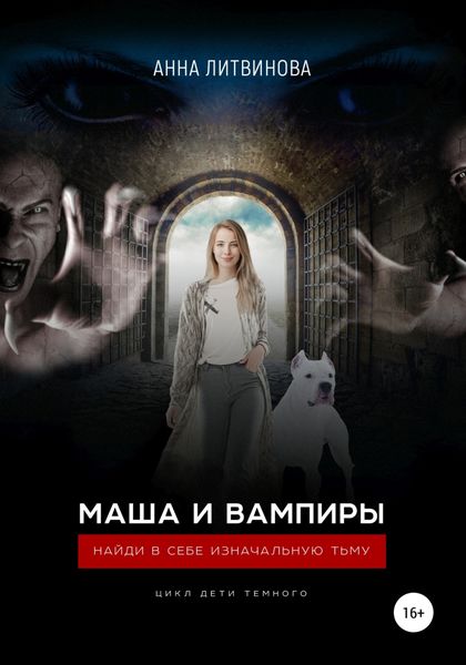 Обложка книги «Маша и вампиры»