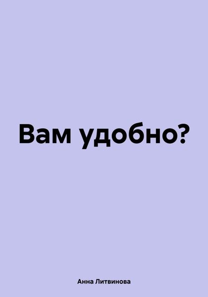 Обложка книги «Вам удобно?»
