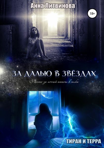 Обложка книги  «За далью в звездах»