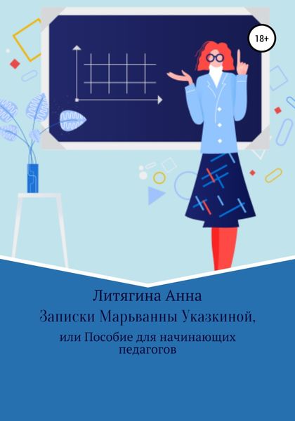 Обложка книги «Записки Марьванны Указкиной, или Пособие для начинающих педагогов»