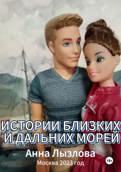 Обложка книги «Истории близких и дальних морей»