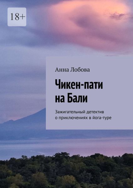 Обложка книги  «Чикен-пати на Бали. Зажигательный детектив о приключениях в йога-туре»