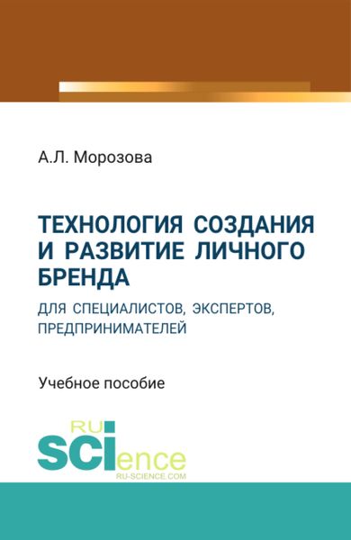 Обложка книги  «Технология создания и развитие личного бренда для специалистов, экспертов, предпринимателей. (Аспирантура, Бакалавриат, Магистратура). Учебное пособие.»