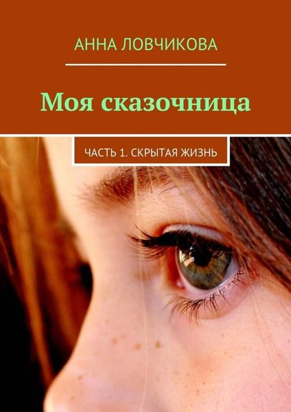 Обложка книги  «Моя сказочница. Часть 1. Скрытая жизнь»