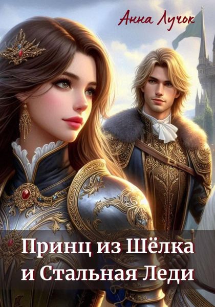 Обложка книги «Принц из Шёлка и Стальная Леди»