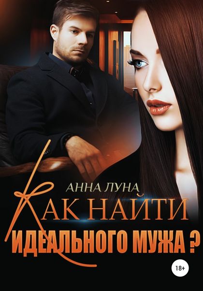 Обложка книги  «Как найти идеального мужа?»