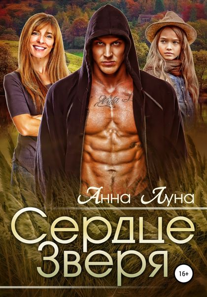 Обложка книги  «Сердце Зверя»