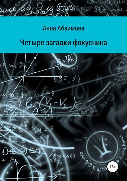 Обложка книги «Четыре загадки фокусника»