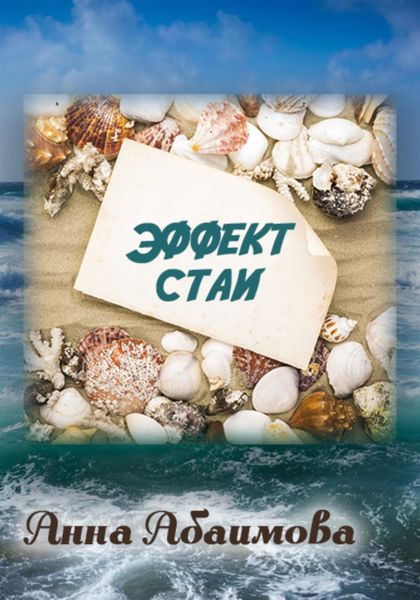 Обложка книги  «Эффект стаи»