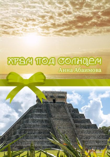 Обложка книги  «Храм под Солнцем»