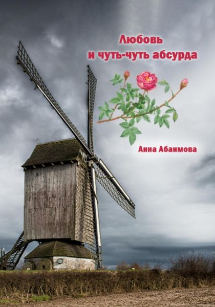 Обложка книги  «Любовь и чуть-чуть абсурда»