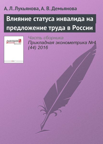 Обложка книги «Влияние статуса инвалида на предложение труда в России»