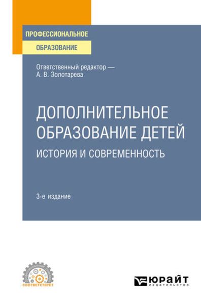 Обложка книги «Дополнительное образование детей: история и современность 3-е изд., испр. и доп. Учебное пособие для СПО»