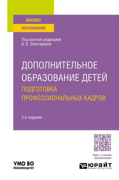 Обложка книги «Дополнительное образование детей. Подготовка профессиональных кадров 3-е изд., испр. и доп. Учебное пособие для вузов»