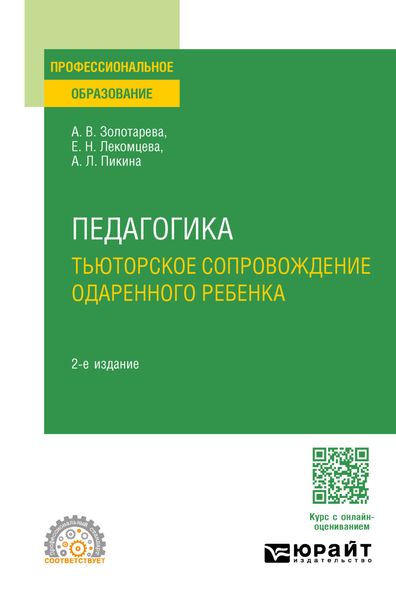 Обложка книги  «Педагогика. Тьюторское сопровождение одаренного ребенка 2-е изд., испр. и доп. Учебное пособие для СПО»