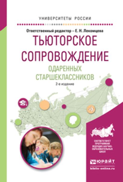 Обложка книги «Тьюторское сопровождение одаренных старшеклассников 2-е изд., испр. и доп. Учебное пособие для академического бакалавриата»