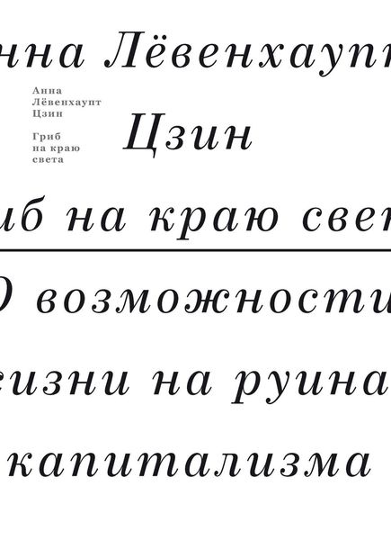 Обложка книги «Гриб на краю света. О возможности жизни на руинах капитализма»