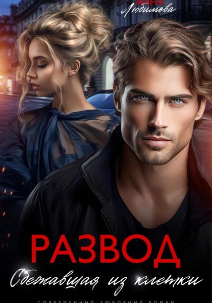 Обложка книги «Развод. Сбежавшая из клетки»