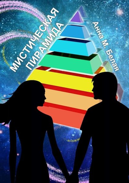 Обложка книги  «Мистическая пирамида»