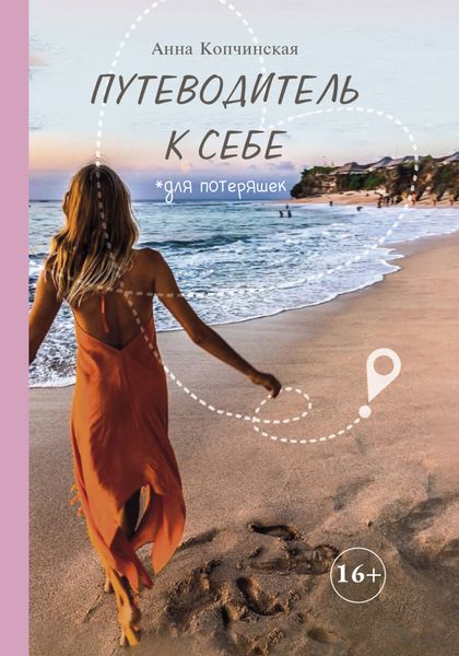 Обложка книги «Путеводитель к себе»