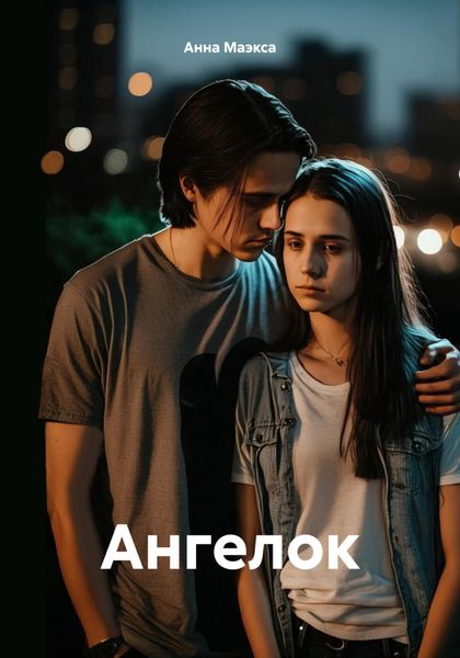 Обложка книги  «Ангелок»