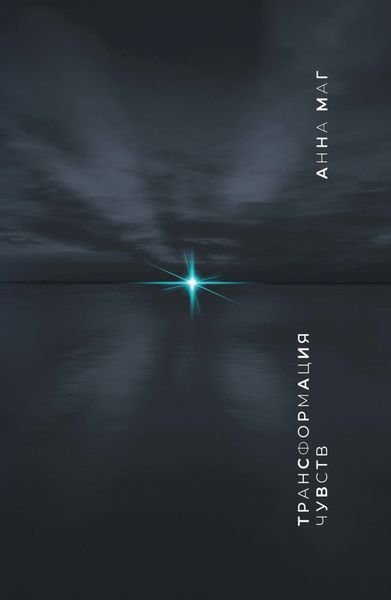 Обложка книги «Трансформация чувств»