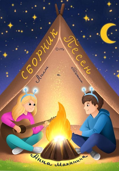 Обложка книги «Сборник песен от Лилли и Тотти»
