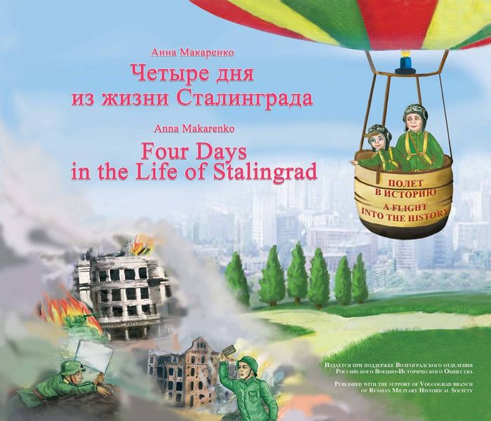 Обложка книги  «Четыре дня из жизни Сталинграда / Four days in the life of Stalingrad»