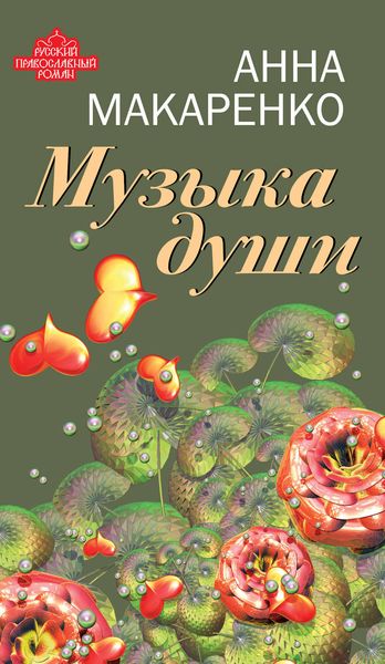 Обложка книги  «Музыка души»