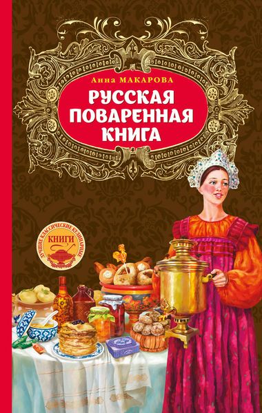 Обложка книги  «Русская поваренная книга»