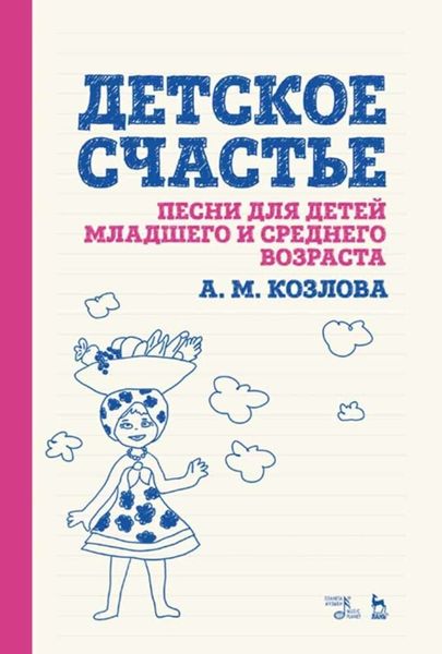 Обложка книги  «Детское счастье. Песни для детей младшего и среднего возраста»