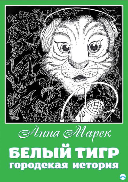 Обложка книги «Белый тигр. Городская история»