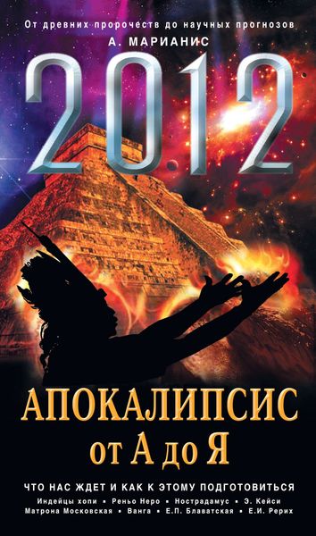 Обложка книги «2012: Апокалипсис от А до Я»