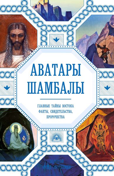 Обложка книги «Аватары Шамбалы. Главные тайны Востока: факты, свидетельства, пророчества»