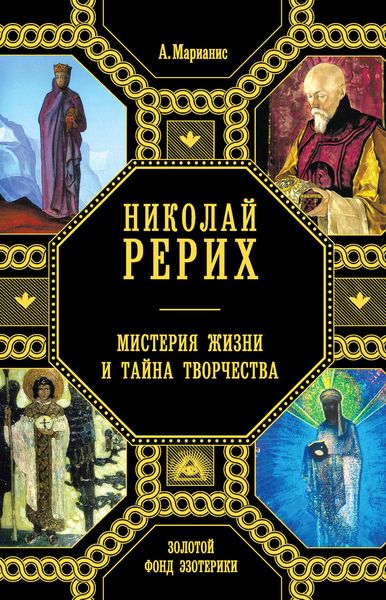 Обложка книги «Николай Рерих. Мистерия жизни и тайна творчества»
