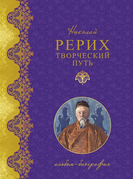 Обложка книги «Николай Рерих. Творческий путь: альбом-биография»