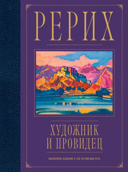 Обложка книги  «Рерих. Художник и провидец. Юбилейное издание к 150-летию мастера»